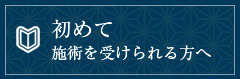 初めて施術を受けられる方へ