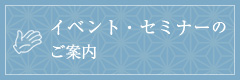 イベント・セミナーのご案内